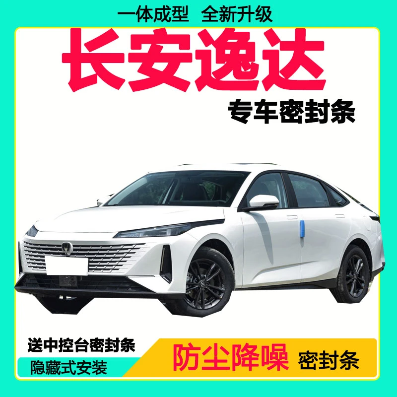 长安逸达专用汽车密封条车门隔音条全车防尘隔音降噪防水防风胶条