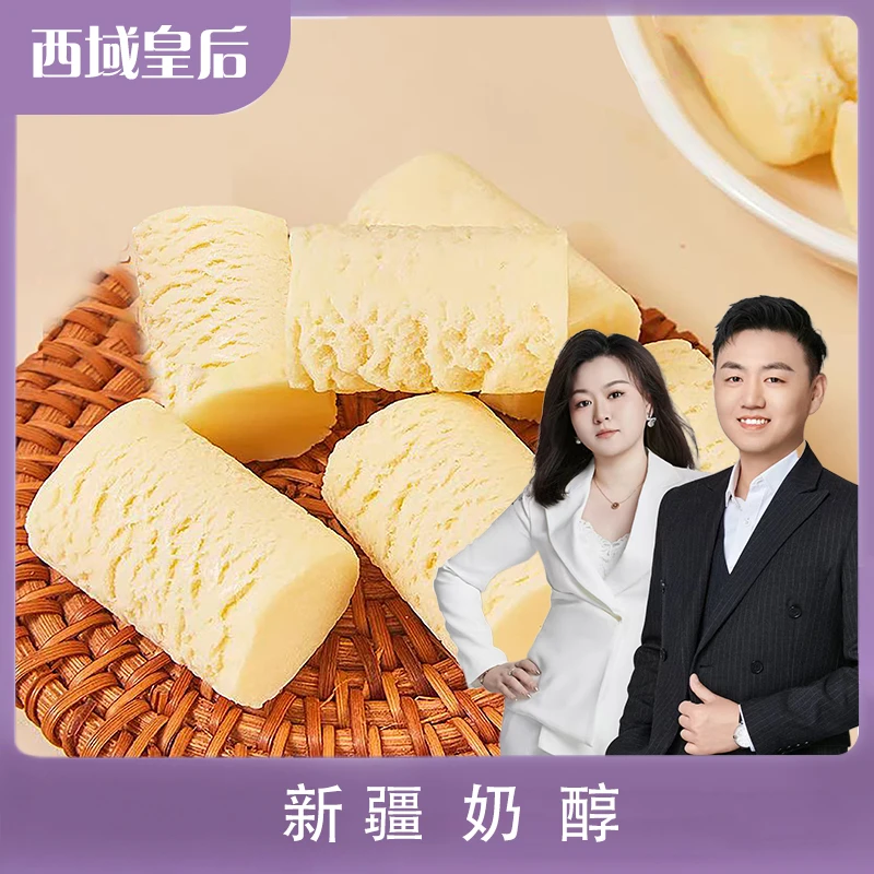 【小锅专属】西域皇后 新疆奶醇 休闲称重零食儿童小孩500g包邮