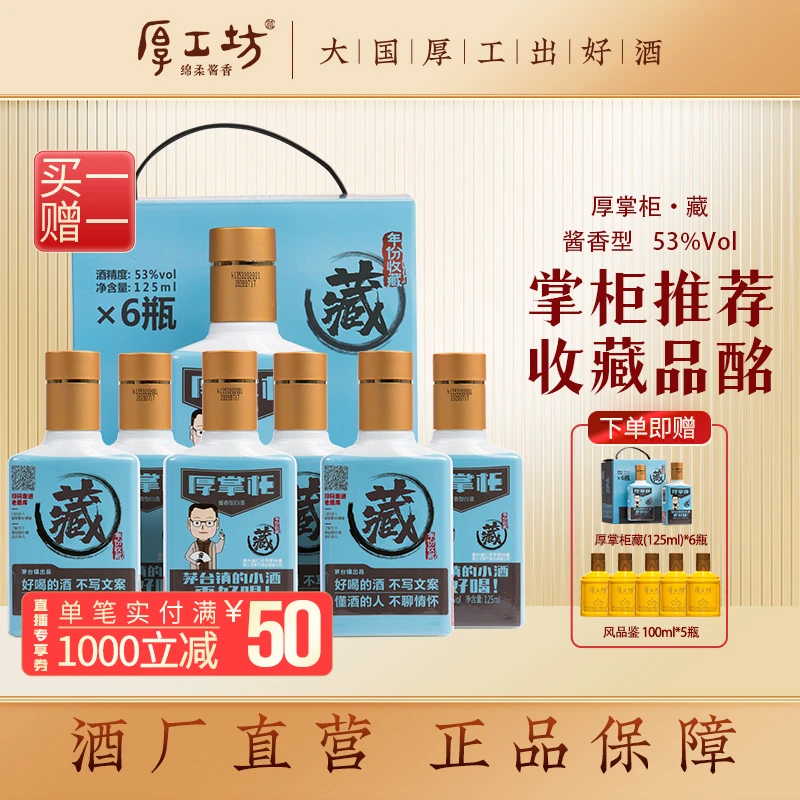 厚工坊【厚掌柜·藏】茅台镇绵柔酱香型白酒纯正粮食白酒53度125mL*6