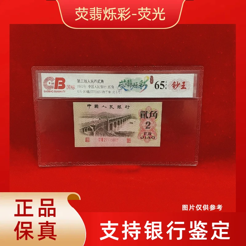 【荧翡烁彩】第三版退市人民币/封装评级币/不挑号