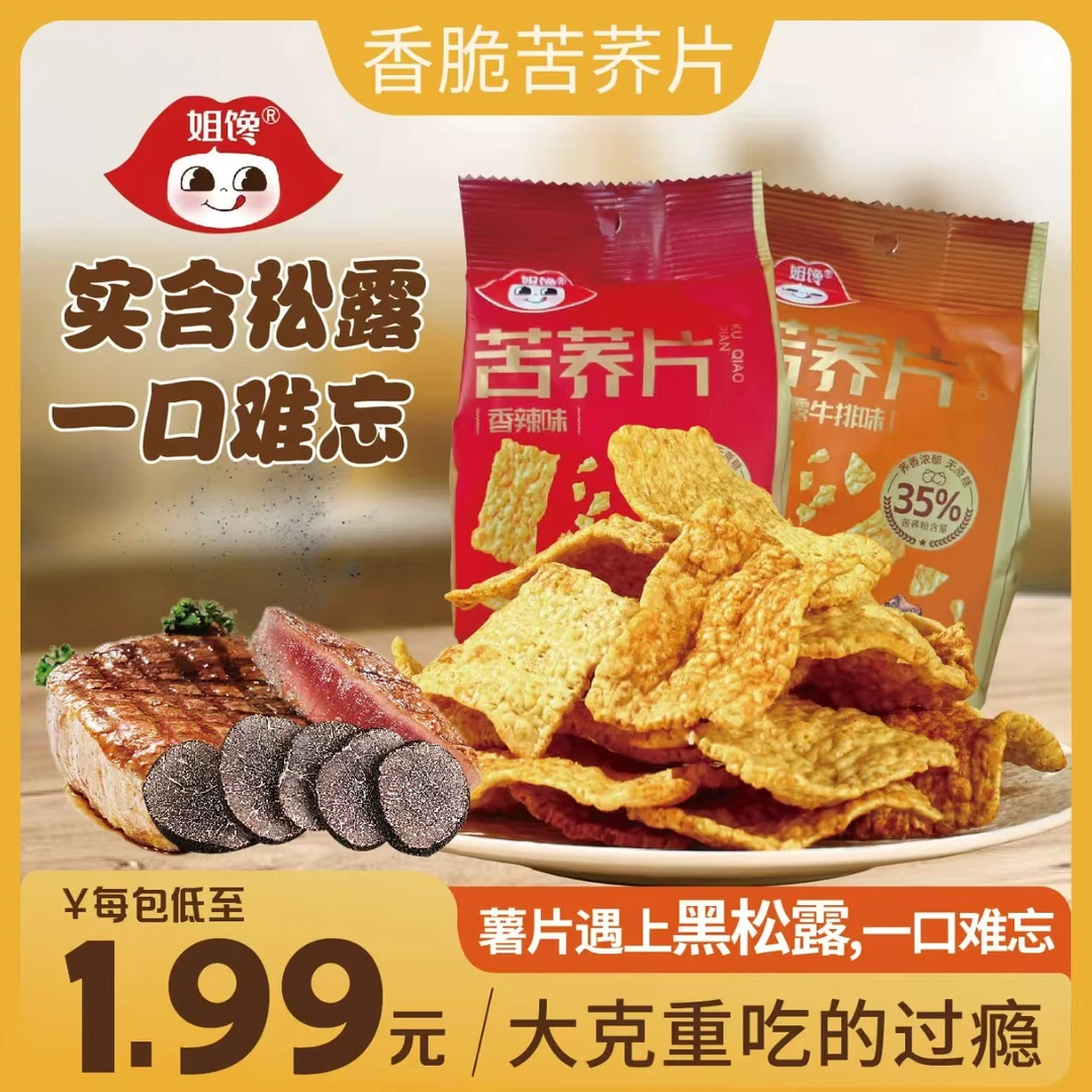 姐馋【黑松露苦荞片】真实添加黑松露苦荞粗粮制作咸香酥脆0蔗糖