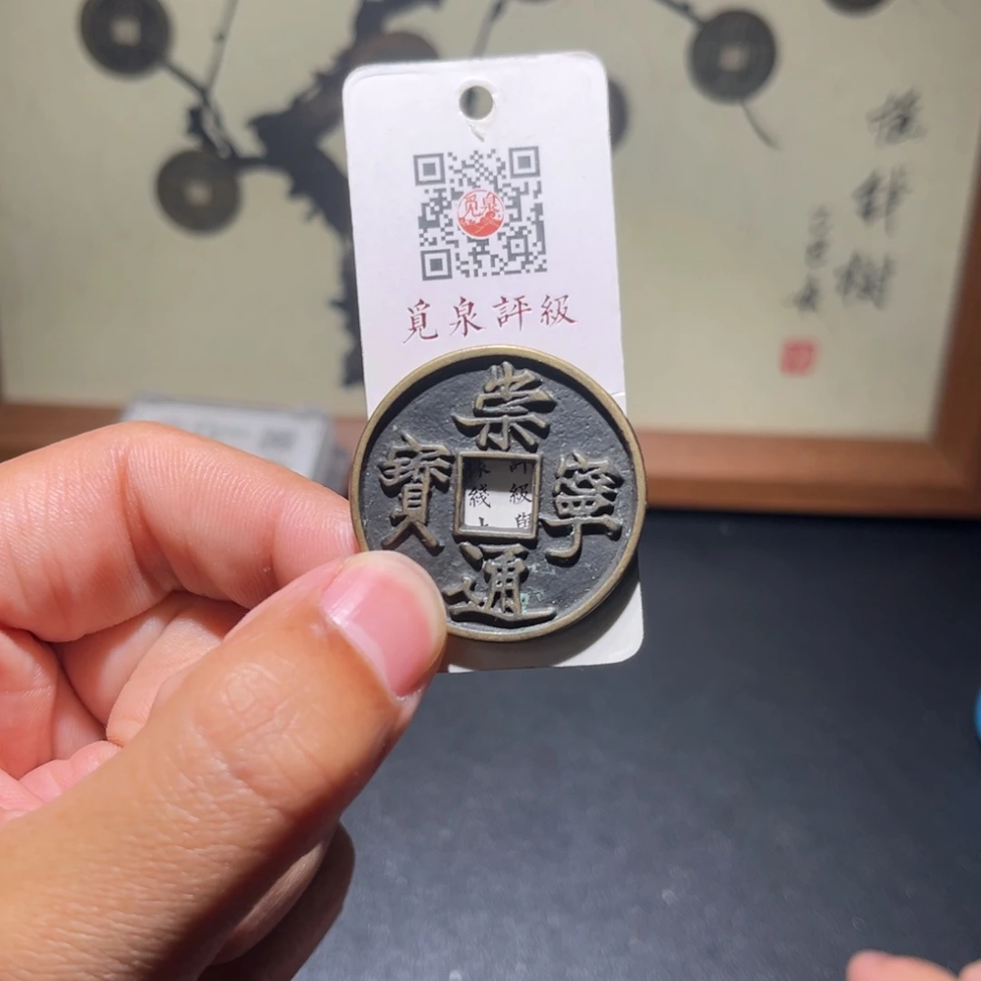 铜崇宁古珍7777777777