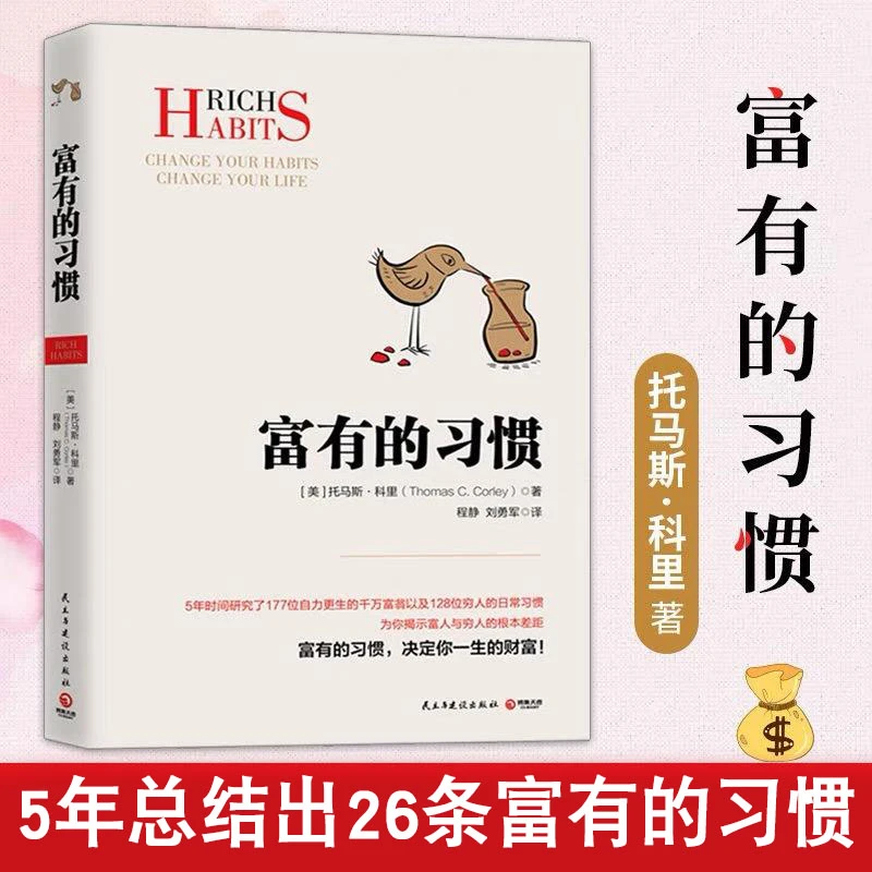 富有的习惯 研究白手起家的千万富翁及穷人的日常 总结富有的习惯