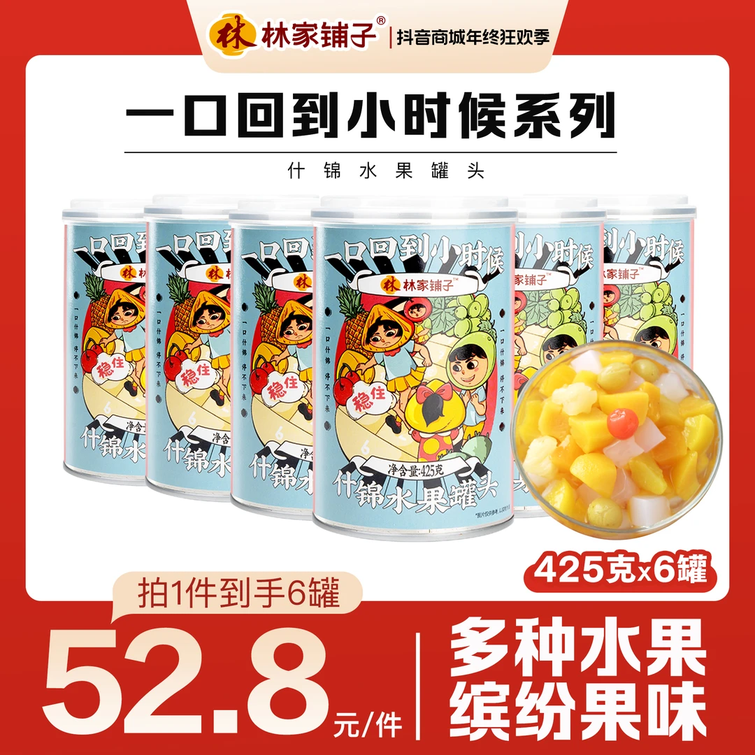 【热卖爆款】林家铺子什锦罐头425g*6罐经典密封即食水果罐头
