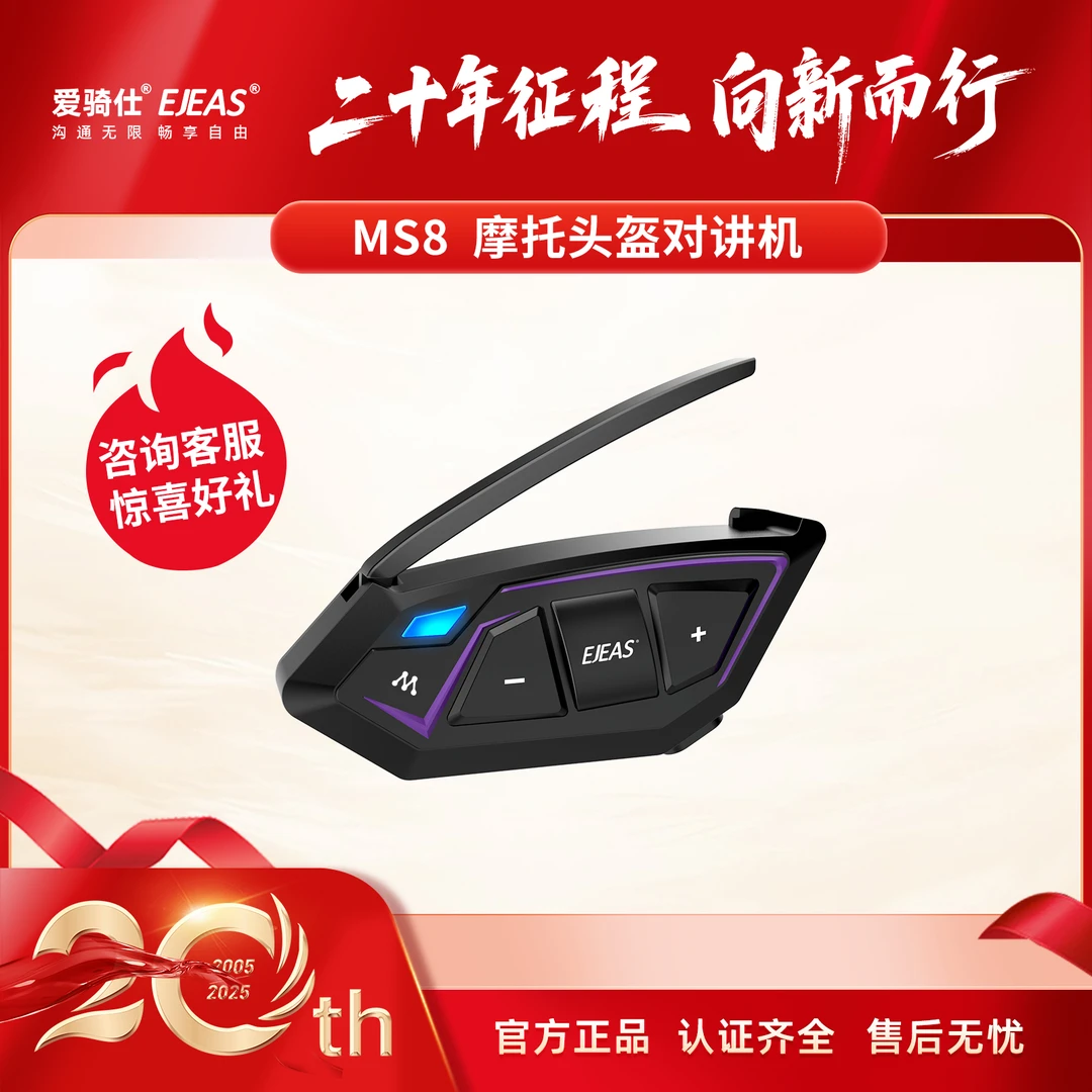 EJEAS爱骑仕MS8摩托车头盔对讲机蓝牙耳机对讲距离7km超强穿透力