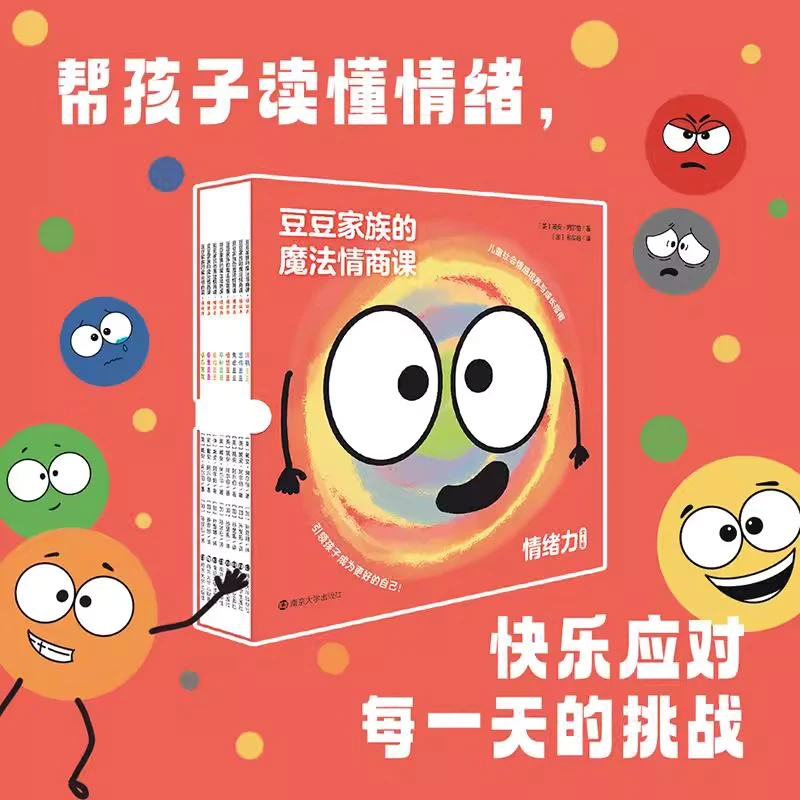 【北疆书展】豆豆家族的魔法情商课·情绪力(全8册)+豆豆情绪球(8枚)