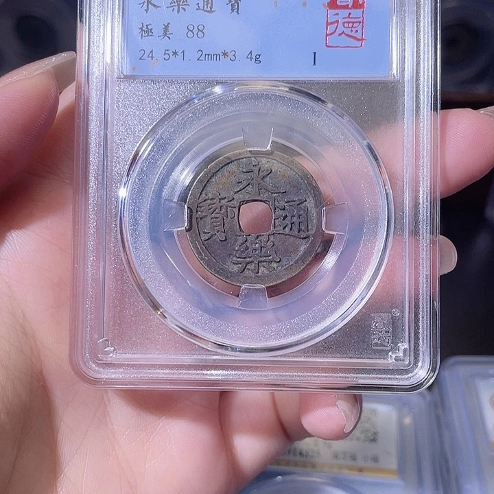 铜永乐通宝 闻德评级 002020