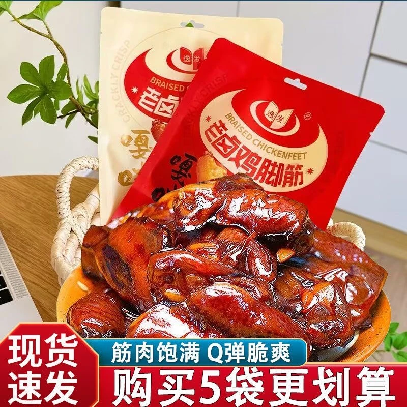 逸发老卤鸡脚筋100g卤味鸡脆骨鸡爪筋网红解馋小吃掌中宝追剧零食