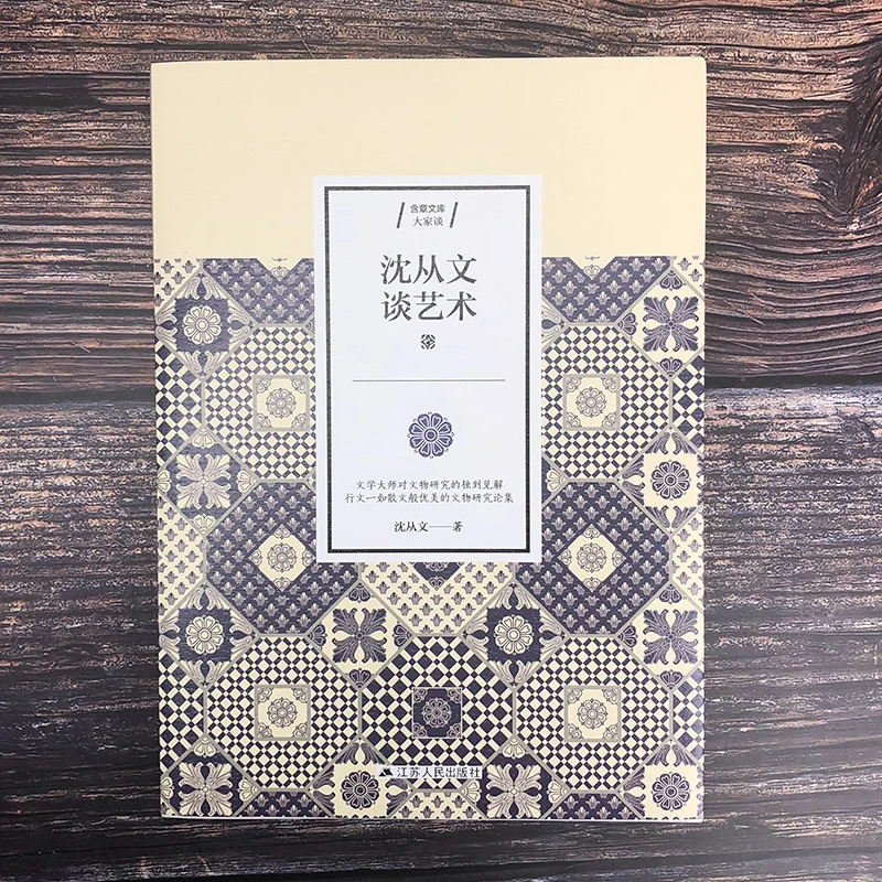 沈从文谈艺术(大家谈)