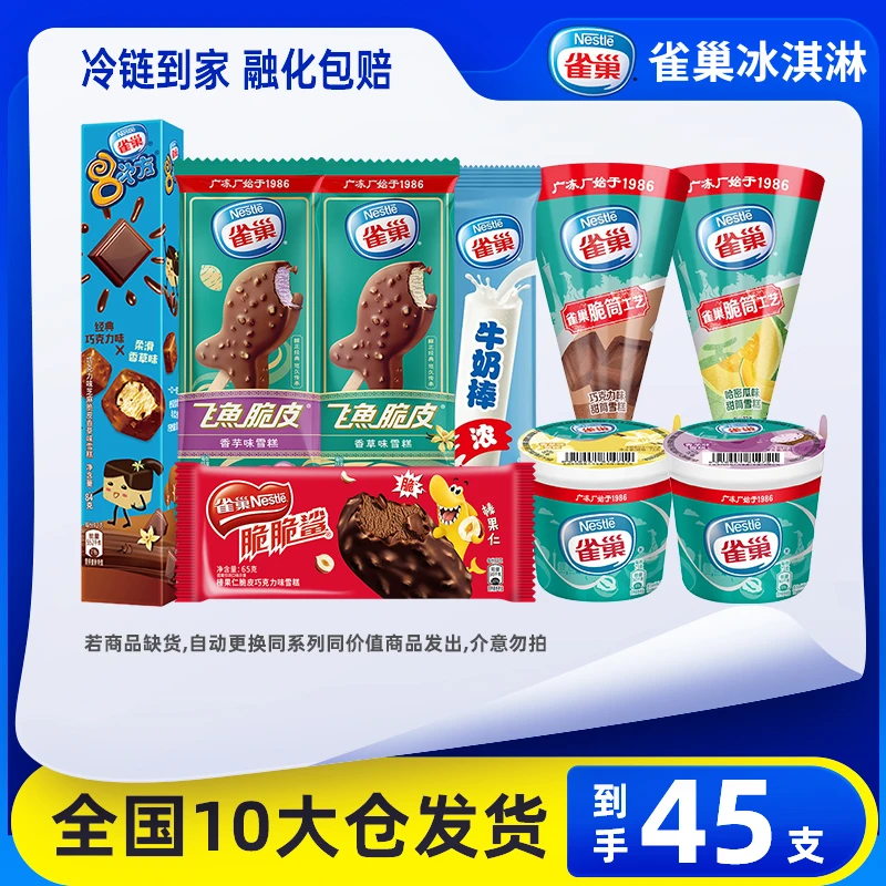45支雀巢冰淇淋脆皮雪糕多口味家庭组合装棒冰激凌网红冷饮批发zy