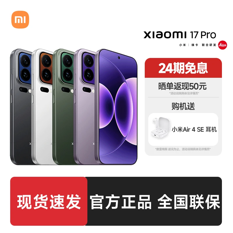 【国补专享】小米17 Pro手机新品上市徕卡官方澎湃OS游戏大电池