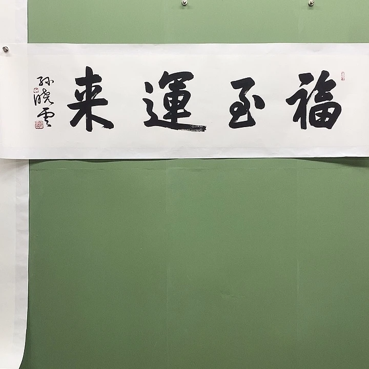 横款精品书法作品展