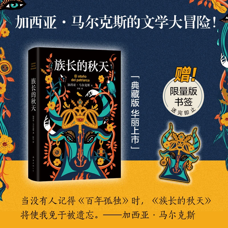 【官方正版】 族长的秋天 南海出版公司 哥伦比亚加西亚马尔克斯
