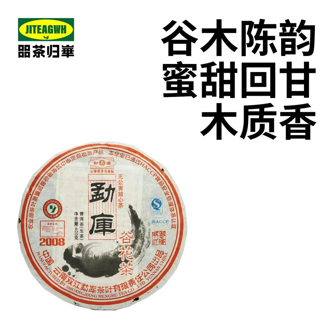 2008年RS勐库谷花茶（古树秋茶）400g生茶普洱生普洱茶