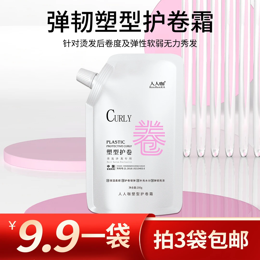 人人咖塑型护卷霜催卷素200g质感亮泽护卷素使卷发更有活力