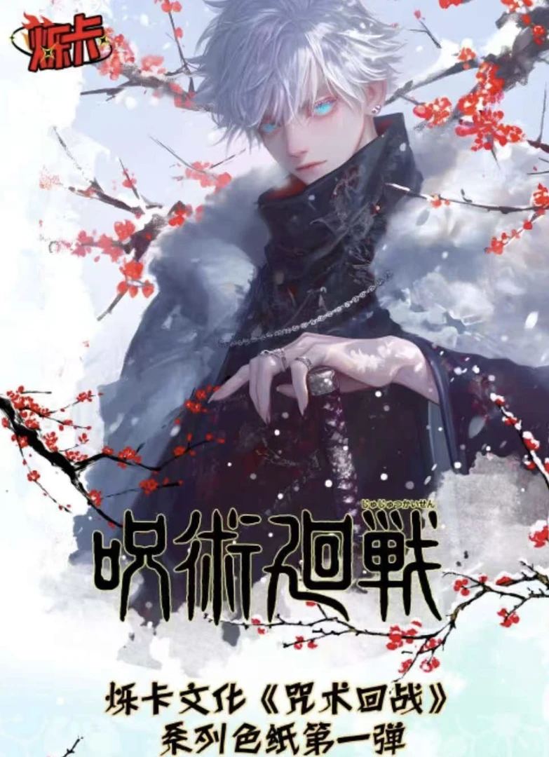 烁卡文创《咒术回战》系列色纸第一弹 盲盒（代拆）
