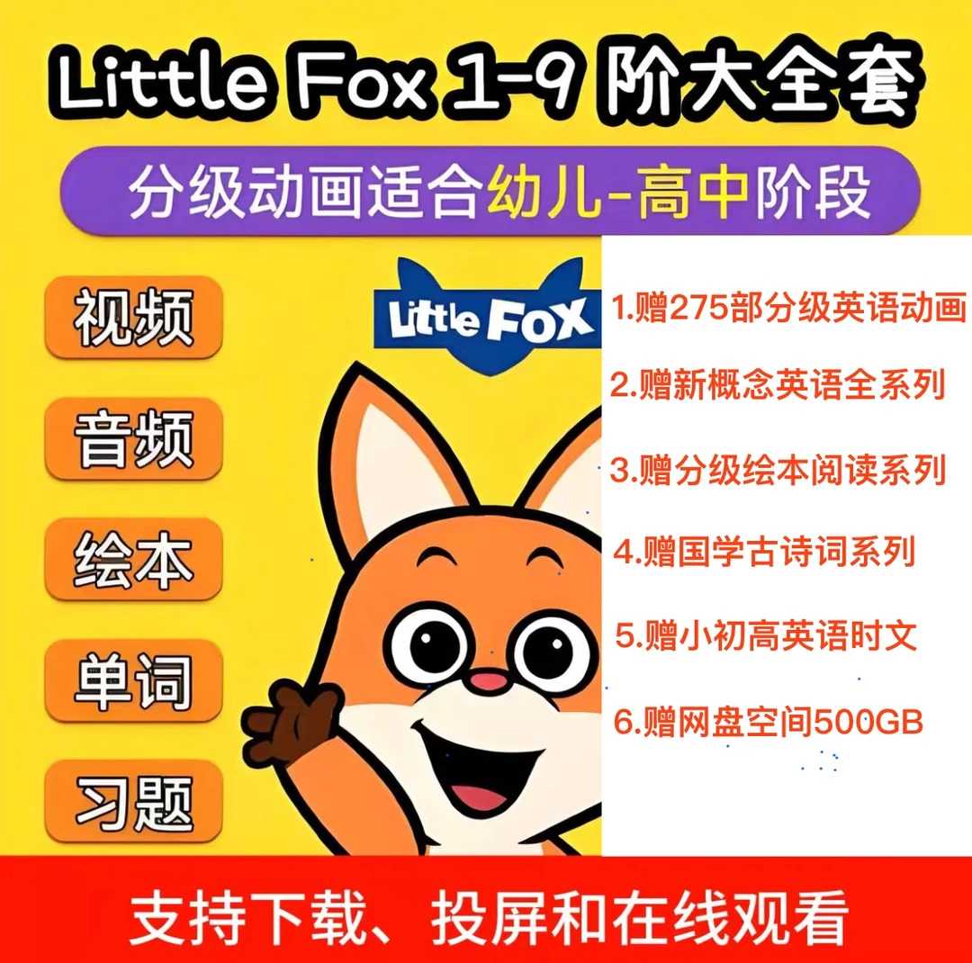(力荐)2025全新更新小狐狸littlefox英语启蒙英语听力动画磨耳朵