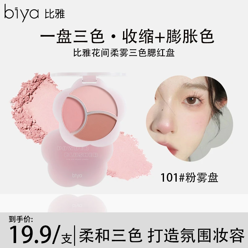 【官方旗舰】Biya比雅柔雾三色腮紫盘提亮肤色细腻膨胀显色腮蓝爆款