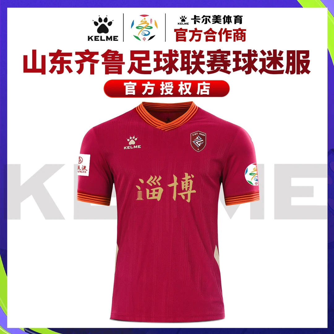 淄博队鲁超球迷上衣应援服【山东齐鲁足球超级联赛】卡尔美足球服
