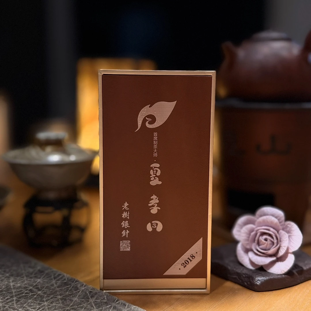 一末夏孝同【小甜水】2018白毫银针陈年蜜韵毫香熟谷香10克一盒