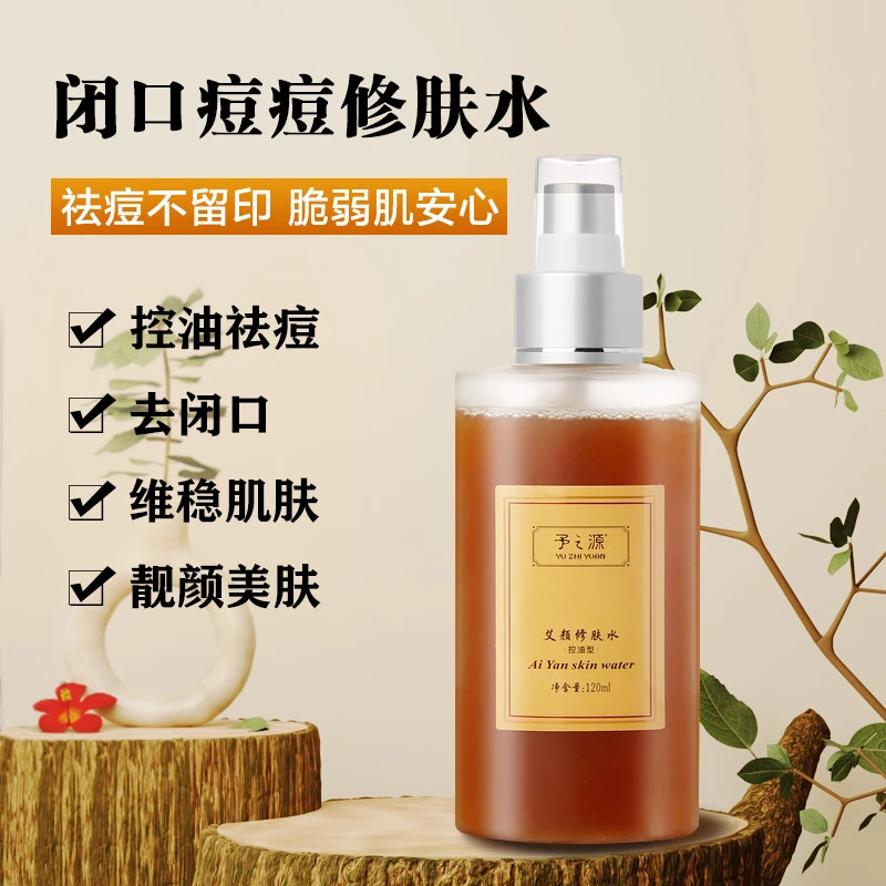 予之源艾颜修肤水控油祛痘精华爽肤水去闭口湿敷水油皮痘痘肌水乳
