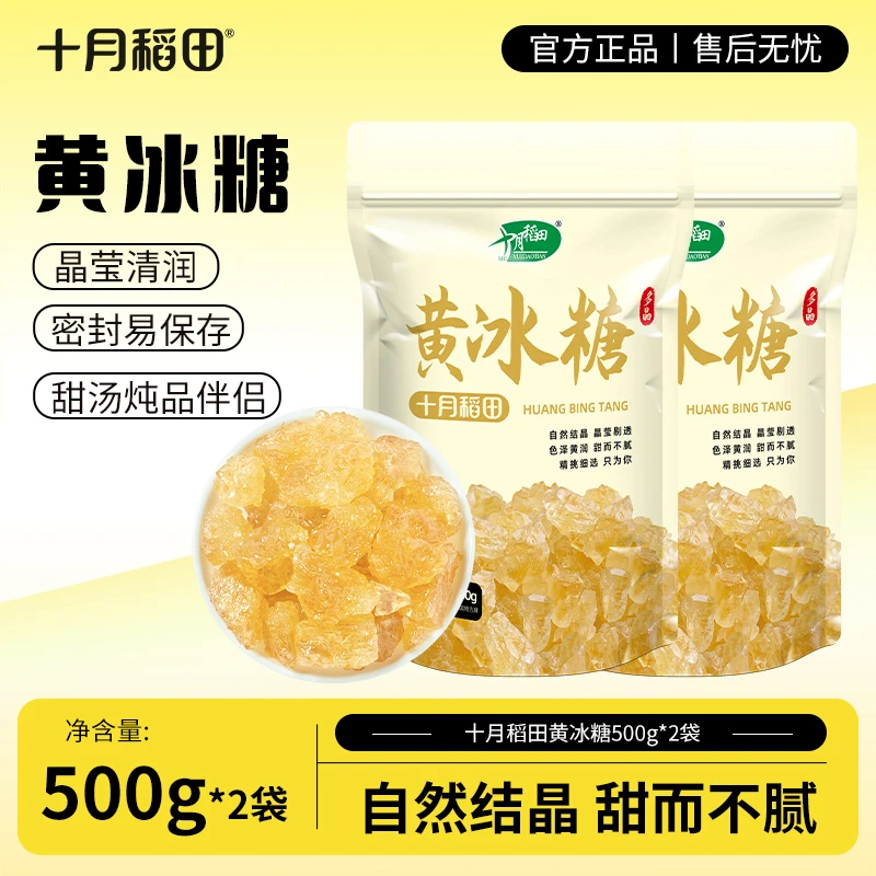 十月稻田多晶黄冰糖蔗糖煲汤食糖调味品调料炖煮食用清甜500g*2袋