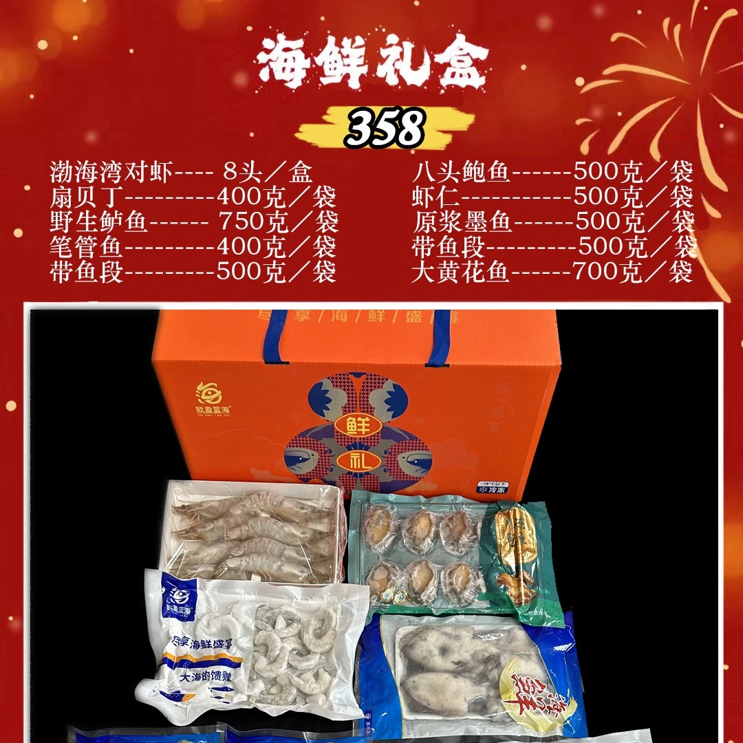 自由斋精品海鲜礼盒过年送礼海鲜冻品358型