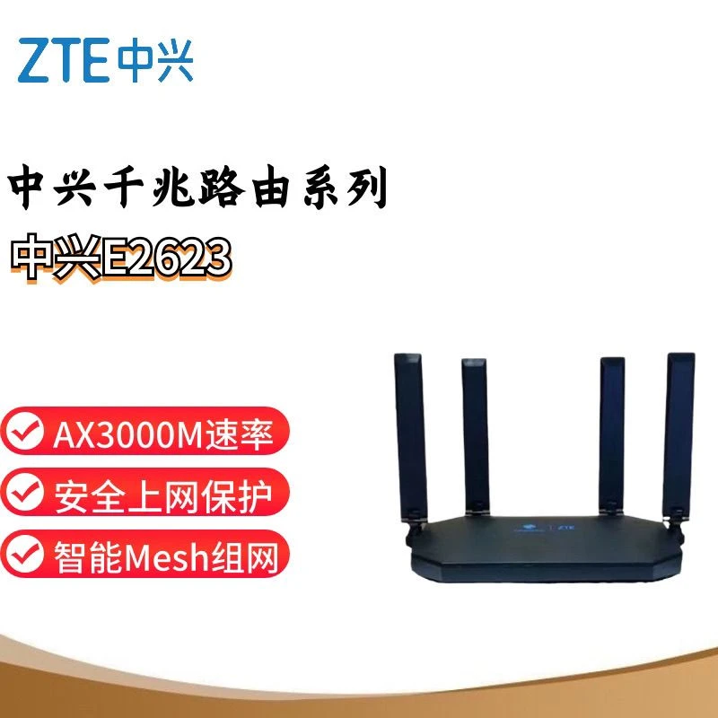 9新 中兴E2623/E2628家用双频3000兆WiFi6穿墙组网
