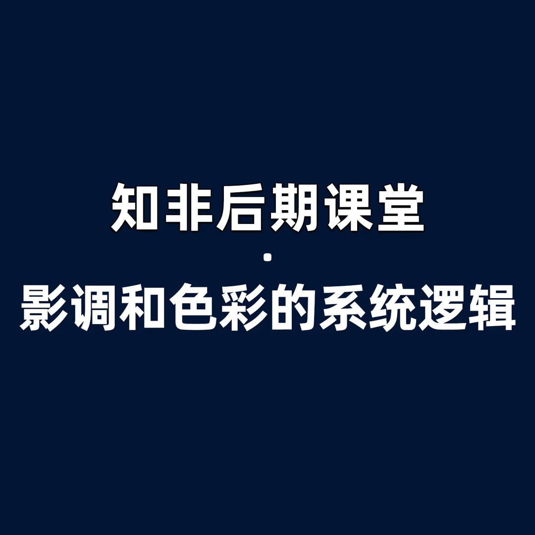 影调和色彩的系统逻辑（苹果用户专拍）