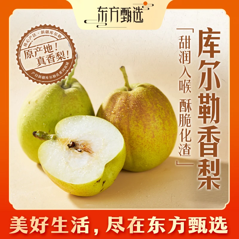 东方甄选自营库尔勒香梨脆甜多汁爽口应季新鲜水果生鲜坏包赔顺丰