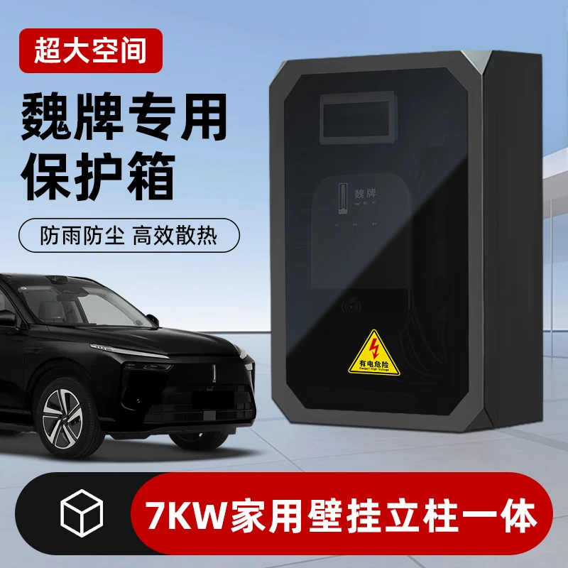 适用于魏牌蓝山充电桩保护箱金属摩卡玛奇朵高山7kw室外立柱一体