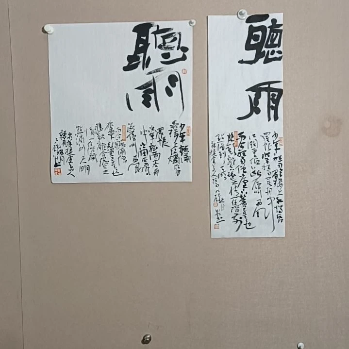 书法听雨一对一对一对