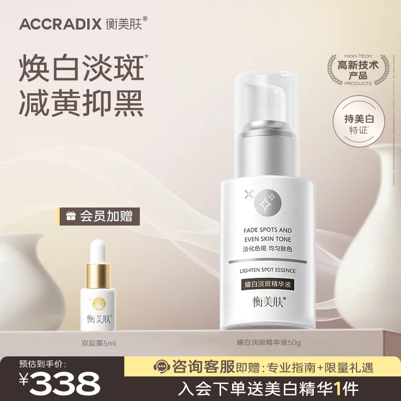 【耀白淡斑精华】衡美肤耀白美白淡斑精华液377传明酸烟酰胺