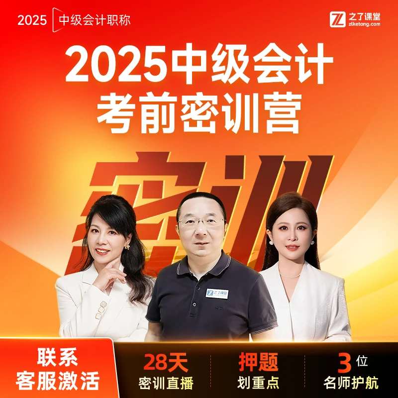 之了课堂中级会计2025马勇考前直播28天密训押题【赠考前冲刺串讲