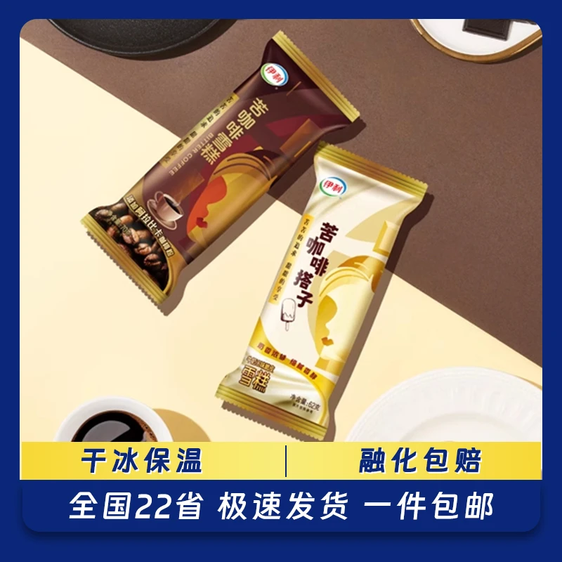 【30支】新品伊利苦咖啡搭子 冰淇淋 咖啡味雪糕条冰棍棒冰冷饮20支