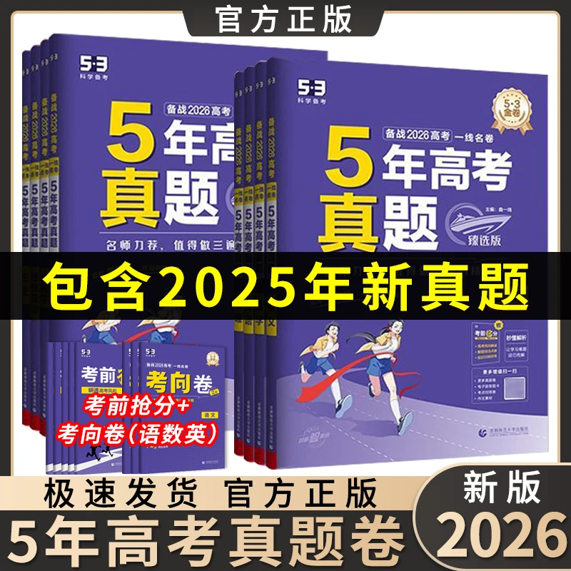 2026新高考5年真题臻选版一线名卷五年真题5真试卷汇编详解考向卷