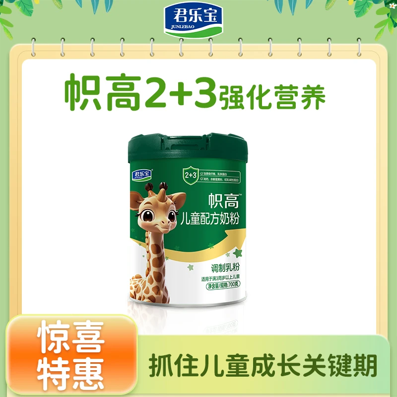 【勋博士专属】君乐宝帜高儿童配方奶粉调制乳粉适用3岁以上儿童