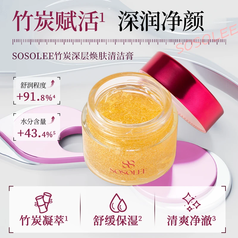 【专柜正品】SOSOLEE竹炭深层焕肤清洁膏 旗舰店