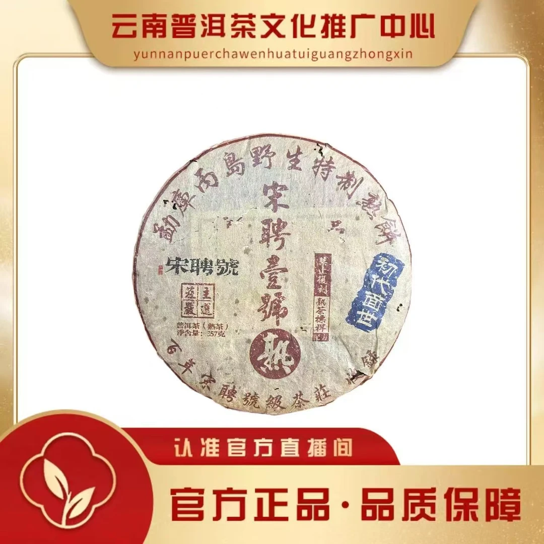 宋聘号 1985年 壹号熟 丙岛古树  熟茶357g/饼