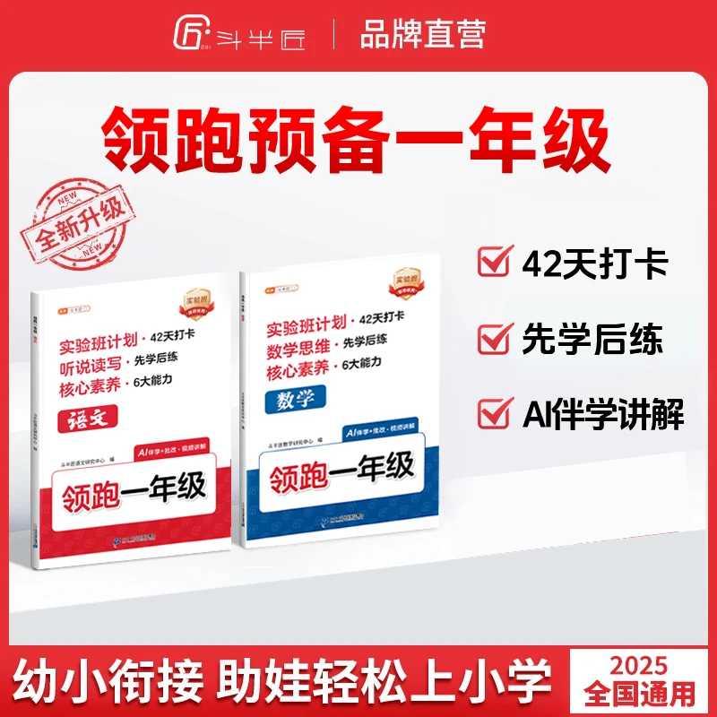斗半匠【领跑一年级】同步25年新教材紧跟课改暑假衔接专项视频讲解