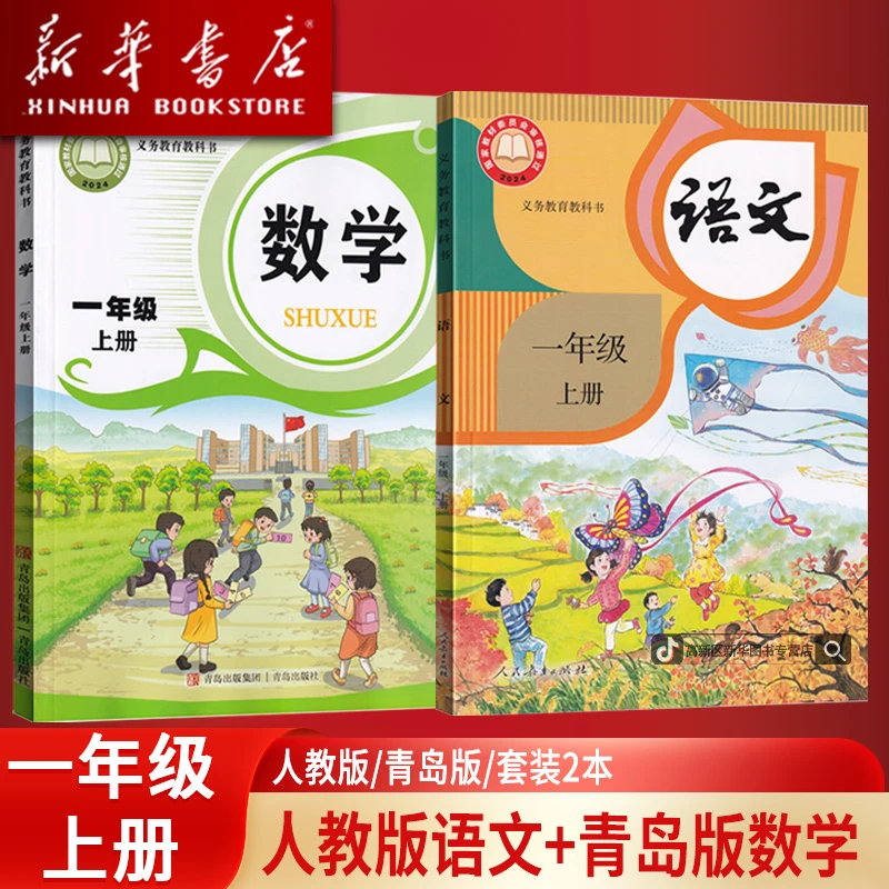 新华书店正版小学1一年级上册语文数学书人教版六三制青岛版课本