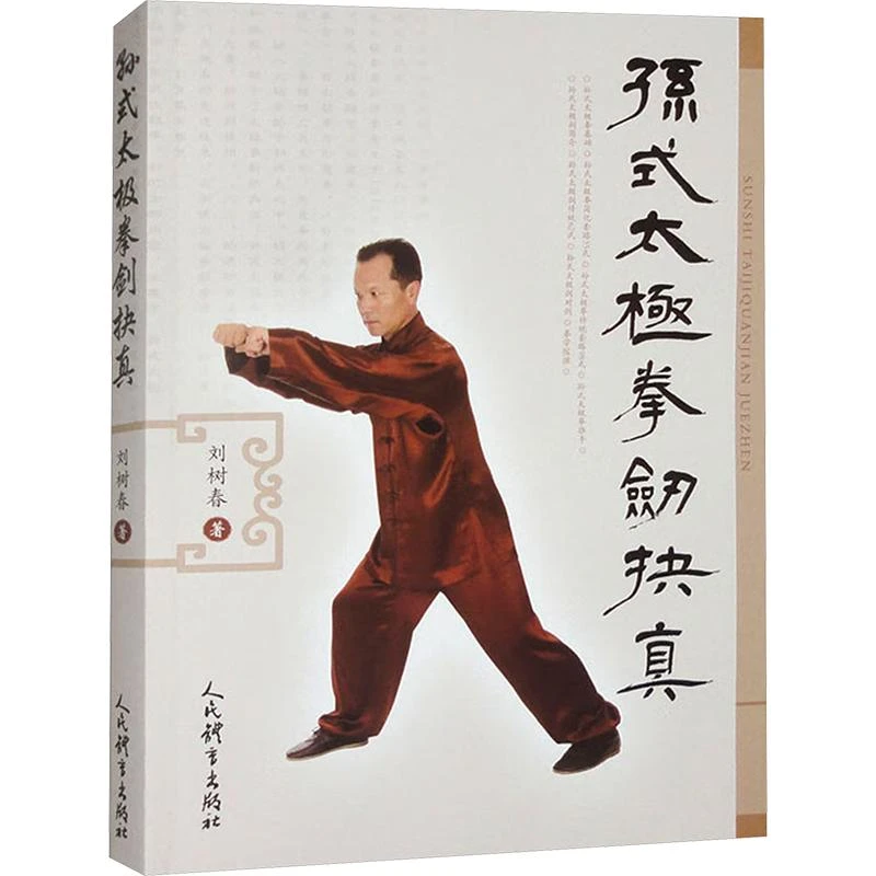 正版 孙式太极拳剑抉真 刘树春 9787500963950