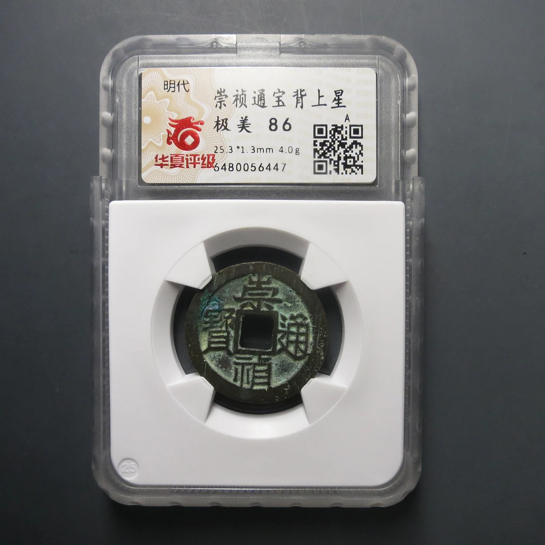 华夏评级极美86崇祯通宝背上星6447