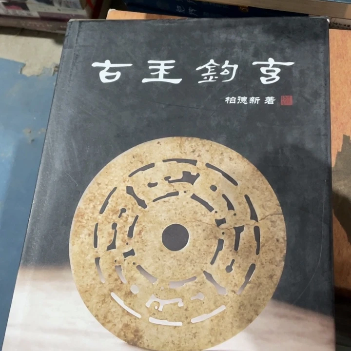 古玉钩玄正版精装