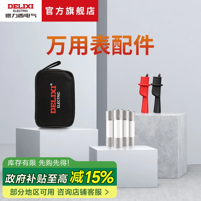 德力西电气万用表配件大表小表包配件包保险丝鳄鱼夹