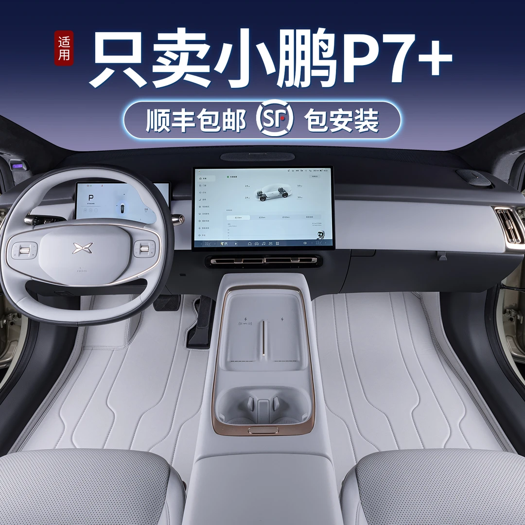 适用于小鹏P7+脚垫全包围小鹏P7专用汽车内饰改装饰用品地毯绒毯