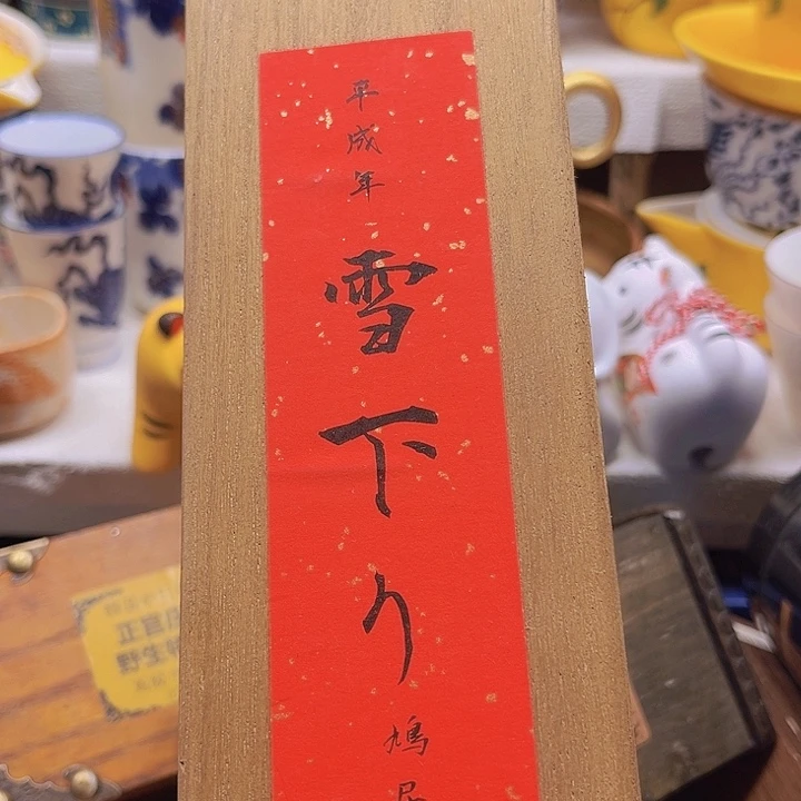 瓷片清库存满18包邮，新疆西藏青海不包邮，回流瓷
