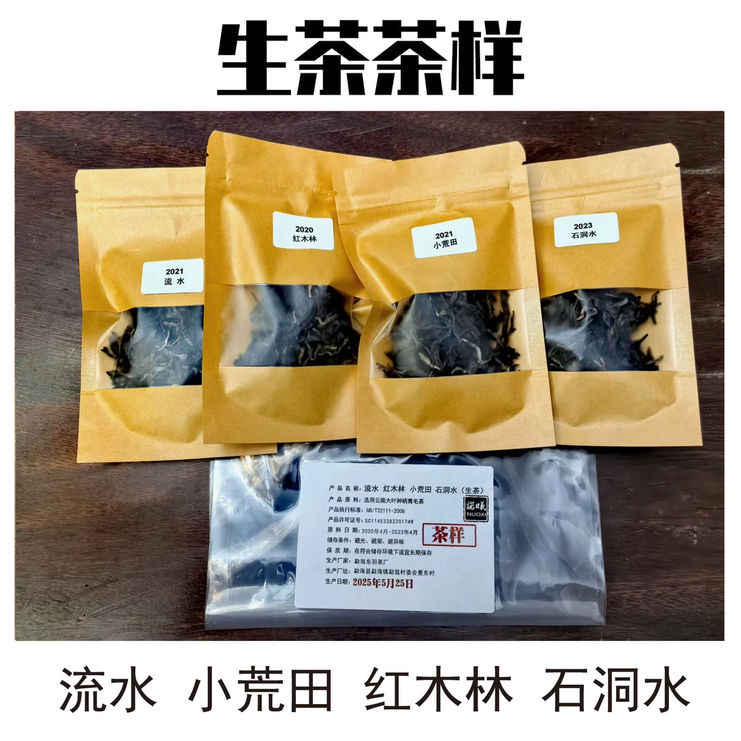 NUOXI/诺曦普洱茶小样4款每款10g(生)40g/袋