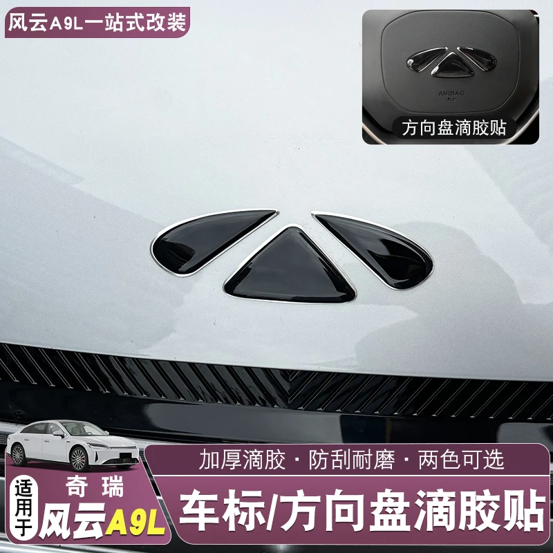 适用奇瑞风云A9L车标T贴改装专用车标黑化熏黑车头标黑武士配件