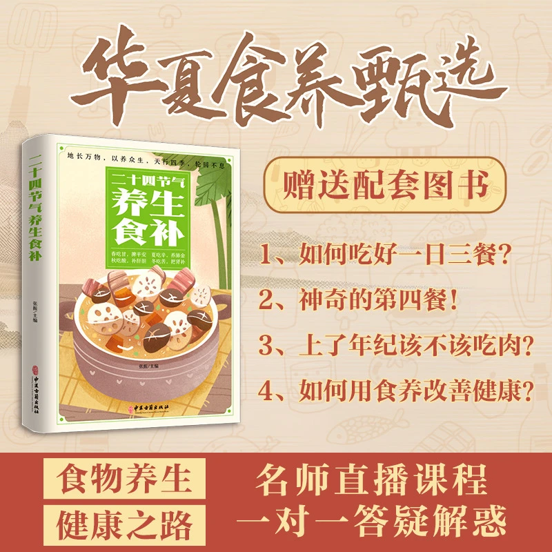 10节的养生直播课程-送《二十四节气养生食补四季养生书》